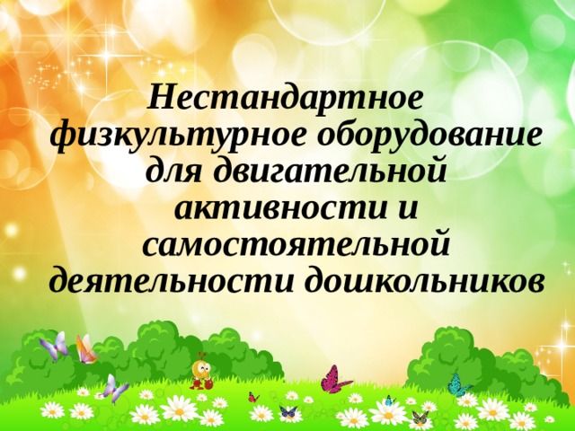 Нестандартное физкультурное оборудование для двигательной активности и самостоятельной деятельности дошкольников 