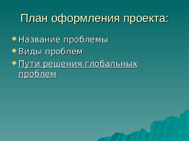 План урока глобальные проблемы человечества 11 класс