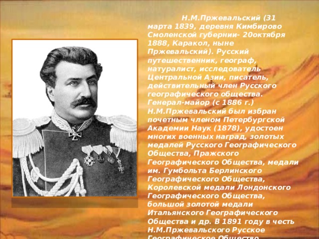 Николай Михайлович Пржевальский