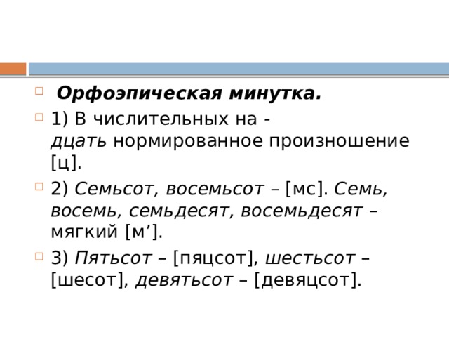 Восемьсот восемьдесят два. Числительные на дцать. Шсот сем десят. Шысот весямдесят. Шусот весемдксят.