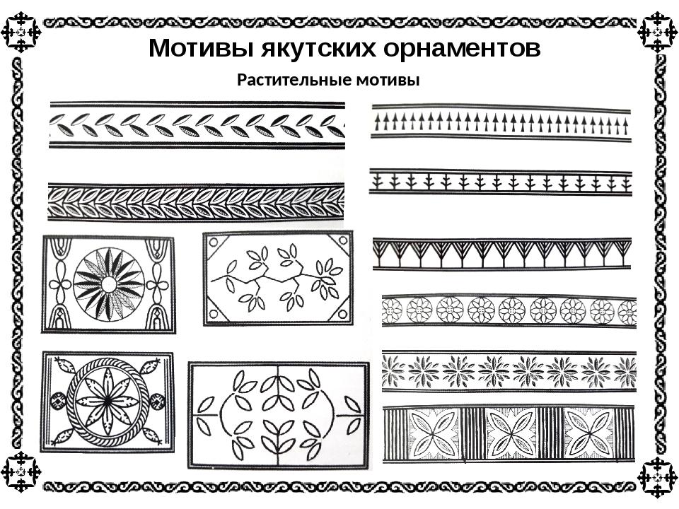 Мотив нарисовать. Шнуровидный Якутский орнамент. Якутские узоры Мандар Уус. Лировидный орнамент в Якутской. Якутский линейный орнамент.