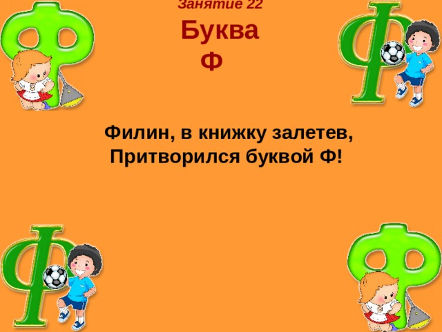 Филин в книжку залетев ПРИТВОРИЛСЯ буквой ф. Буква ф презентация 1 класс. Буква ф Филин.