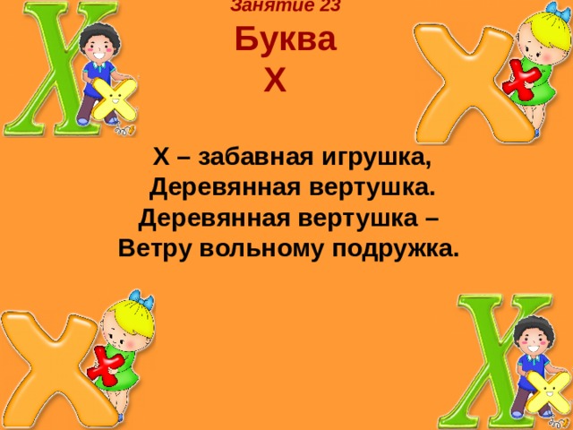 Буква х презентация