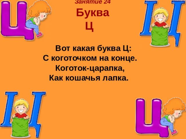 Презентация звук ц буква ц для дошкольников