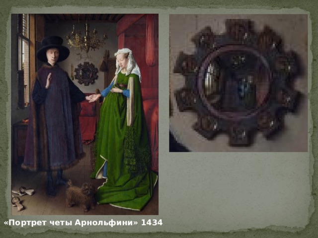  «Портрет четы Арнольфини» 1434 