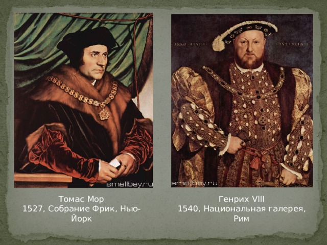 Томас Мор Генрих VIII 1527, Собрание Фрик, Нью-Йорк 1540, Национальная галерея, Рим 