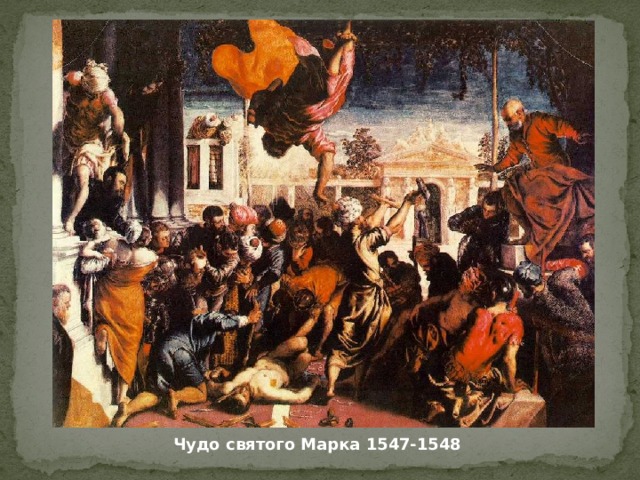 Чудо святого Марка 1547-1548 