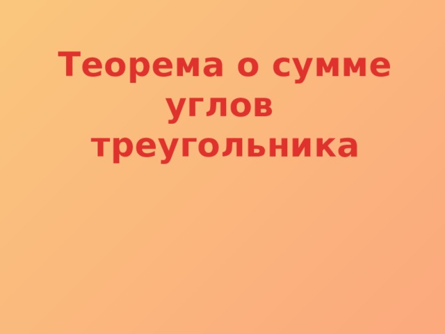 Теорема о сумме углов треугольника 