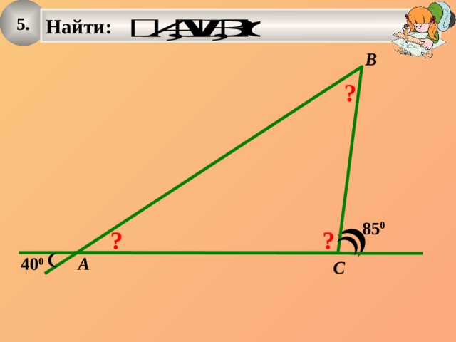 5. Найти:   B ? 85 0 ? ? A 40 0 C 