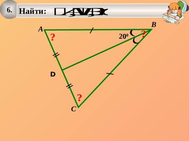 6. Найти:   B A ? ? 20 0 D ? C 