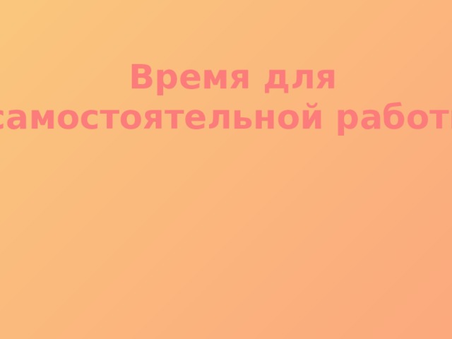 Время для самостоятельной работы 