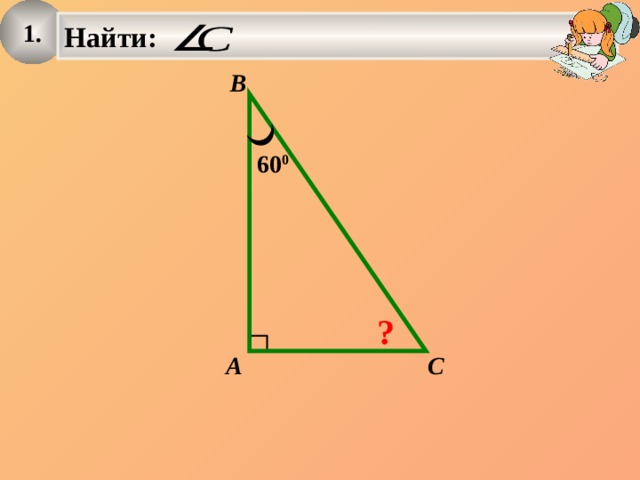 1. Найти:   B 60 0 ? A C 