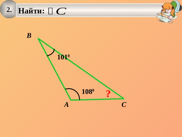 2. Найти:   B 101 0 108 0 ? A C 