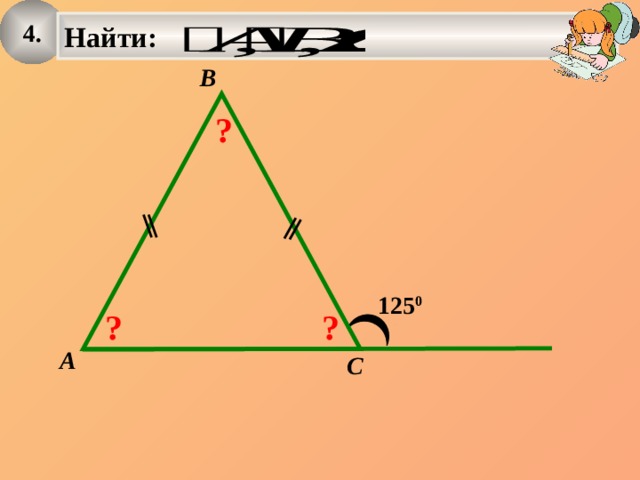 4. Найти:   B ? 125 0 ? ? A C 