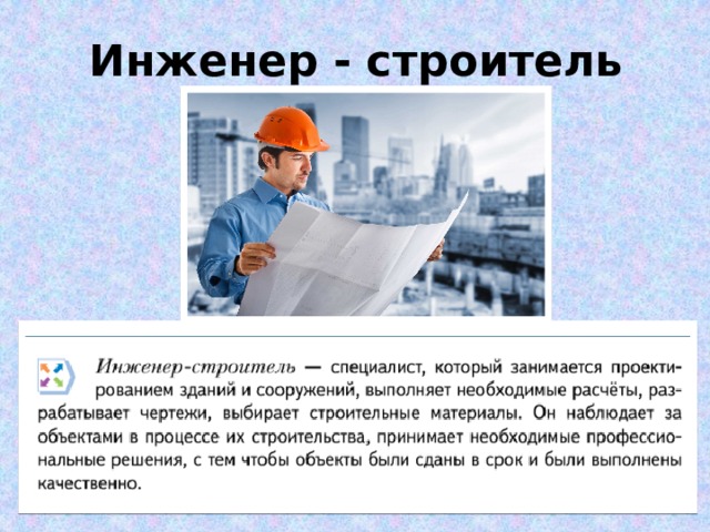 Инженер - строитель 