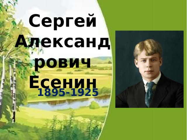 Сергей Александрович Есенин 1895-1925 