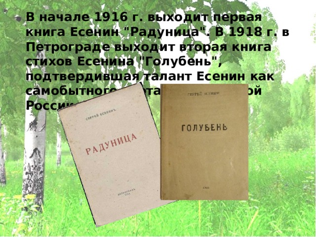 В начале 1916 г. выходит первая книга Есенин 