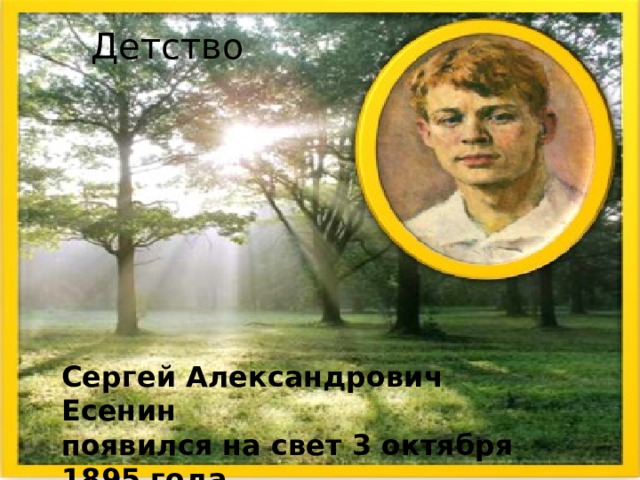 Детство Сергей Александрович Есенин появился на свет 3 октября 1895 года 