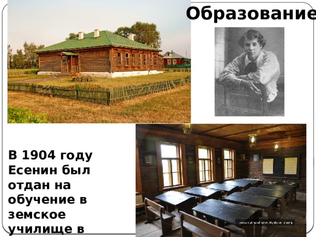 Образование В 1904 году Есенин был отдан на обучение в земское училище в Константиново 