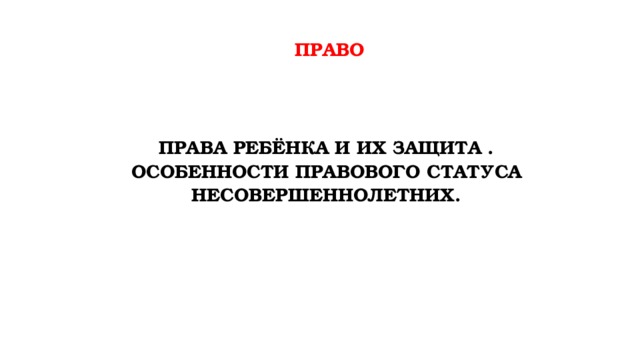 Правовой статус несовершеннолетних план