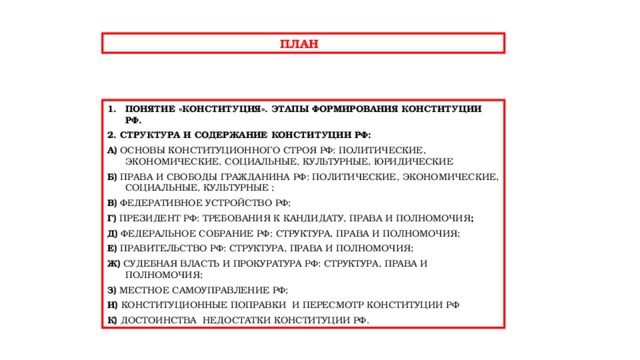 План содержания конституции рф