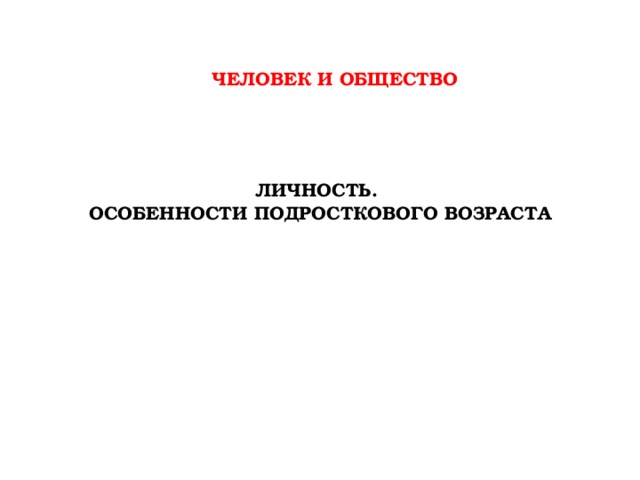 Особенности подросткового возраста обществознание 6 класс презентация