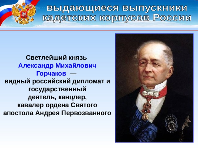 Горчаков российский дипломат