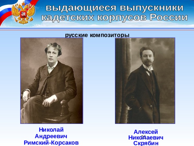 русские композиторы Николай Андреевич Римский-Корсаков Алексей Николаевич Скрябин 