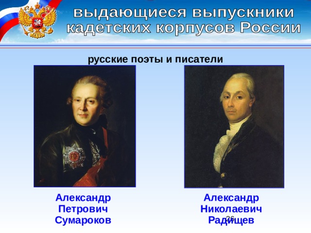 русские поэты и писатели Александр Петрович Сумароков Александр Николаевич Радищев 