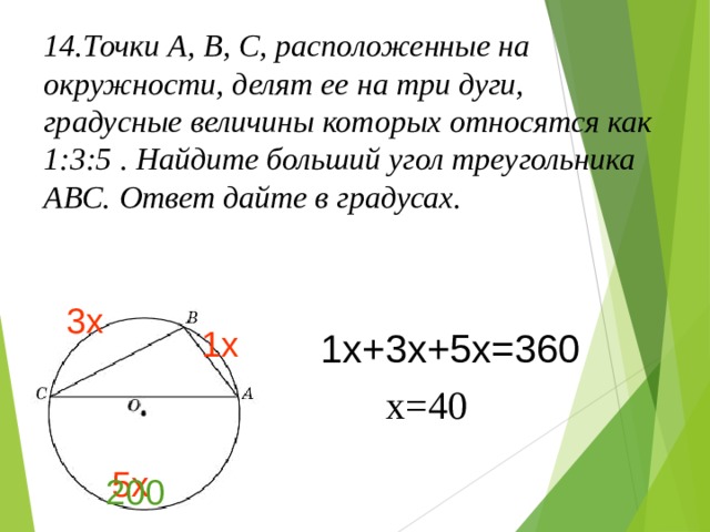 На сколько частей делят окружность. Точки а, в и с, расположенные на окружности, делят её на три дуги. Точка АБС расположены на окружности делят ее. Окружность делит на дуги. Градусная величина дуги.