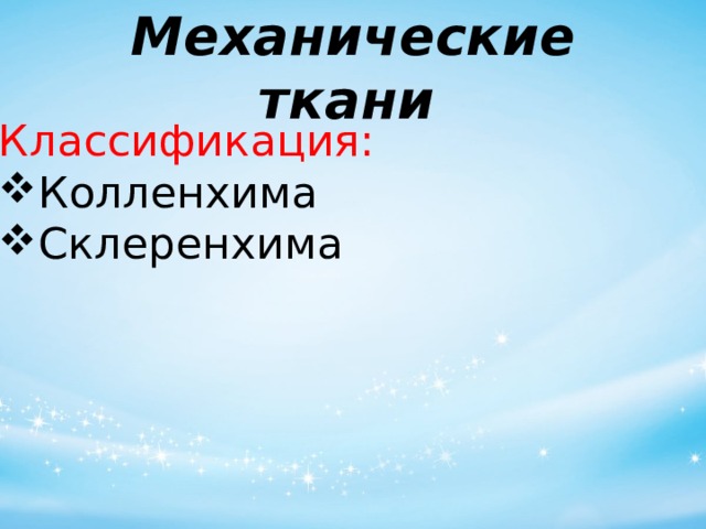 Механические ткани   Классификация: Колленхима Склеренхима 
