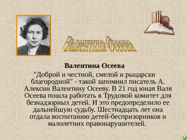 Валентина осеева биография презентация 2 класс