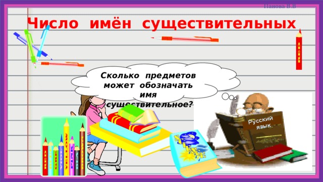 Русский  язык Число имён существительных Сколько предметов может обозначать имя существительное? 