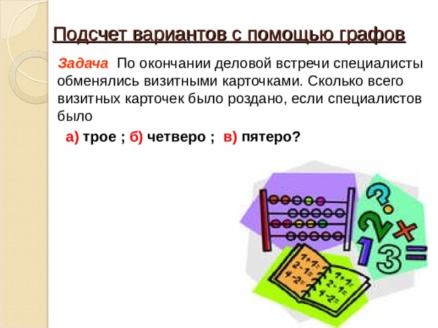 Подсчет вариантов с помощью графов 7 класс презентация колягин