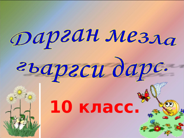 10 класс. 