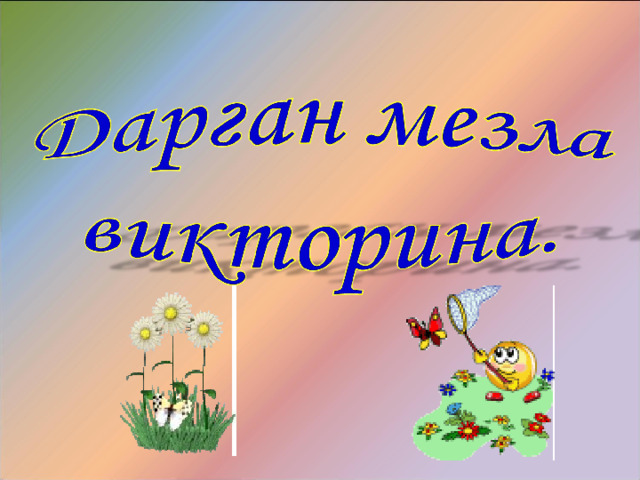 Мезти. Открытый урок по даргинскому языку. Презентация день родного языка на даргинском языке. Открытые уроки по даргинскому языку.