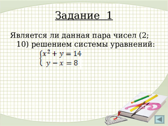Задание 1 Является ли данная пара чисел (2; 10) решением системы уравнений: 