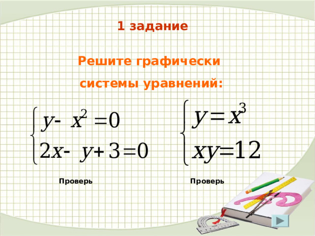 1 задание Решите графически системы уравнений: Проверь Проверь 