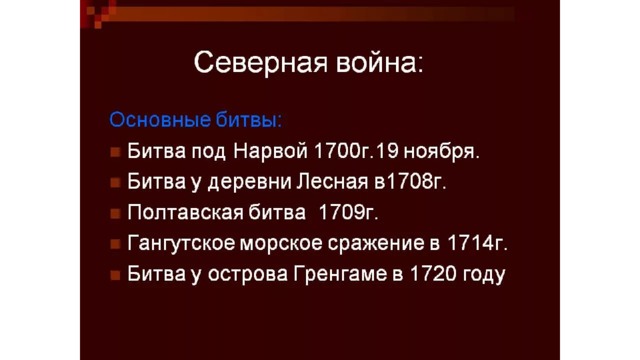 Дата северной. Основные сражения Северной войны 1700-1721. Битвы Северной войны. Основные сражения Северной войны. Главные битвы Северной войны.