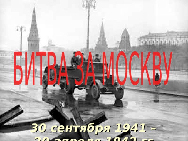 30 сентября 1941 –  20 апреля 1942 гг.