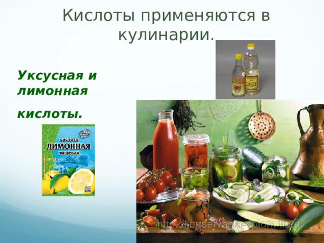 Можно ли использовать кислоты летом. Какие кислоты используются в кулинарии. Урок кислоты. Лимонная кислота используется в кулинарии фото. В стране кислоты.