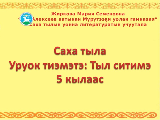 Саха тыла 5. Тыл ситимэ. Саха тыла Ийэ тыл. Ситим тыла Саха тыла.