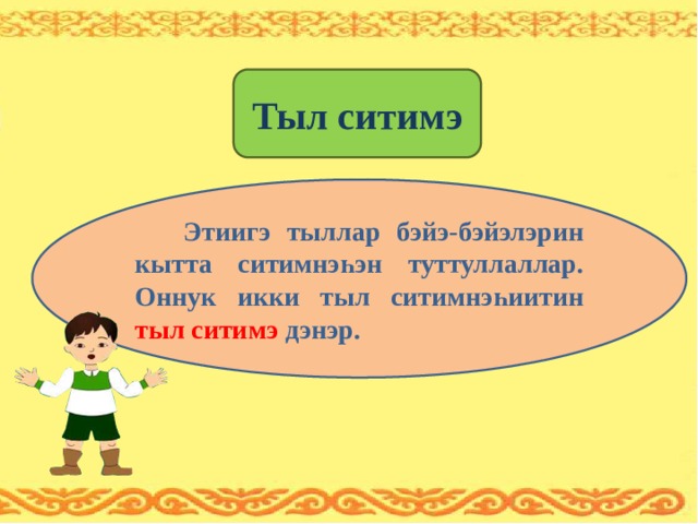 Саха тыла 3 кылаас. Тыл ситимэ. Тыл ситимэ презентация. Уустук тыл ситимэ. Тыл ситимэ холобурдар.