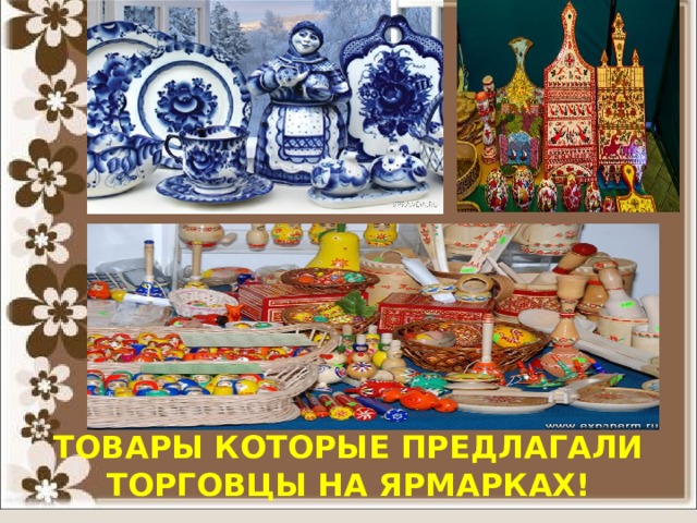 ТОВАРЫ КОТОРЫЕ ПРЕДЛАГАЛИ ТОРГОВЦЫ НА ЯРМАРКАХ! 