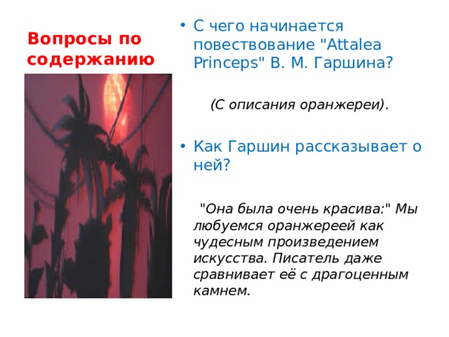 Гаршин attalea princeps читать. Гаршин Аталия принцепс. В.М. Гаршин. Сказка «Attalea princeps». Гаршин Attalea princeps иллюстрации. В М Гаршин сказка о Пальме.