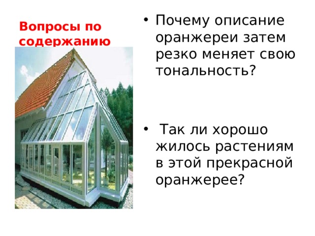 Вопросы по содержанию Почему описание оранжереи затем резко меняет свою тональность?  Так ли хорошо жилось растениям в этой прекрасной оранжерее? 