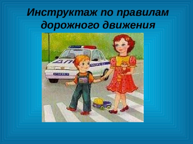 Инструктаж по правилам дорожного движения 