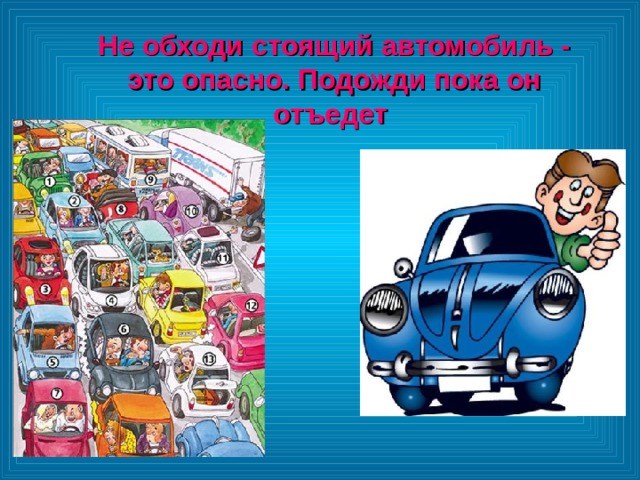 Не обходи стоящий автомобиль - это опасно. Подожди пока он отъедет  Не обходи стоящий автомобиль - это опасно. Подожди пока он отъедет  Не обходи стоящий автомобиль - это опасно. Подожди пока он отъедет  