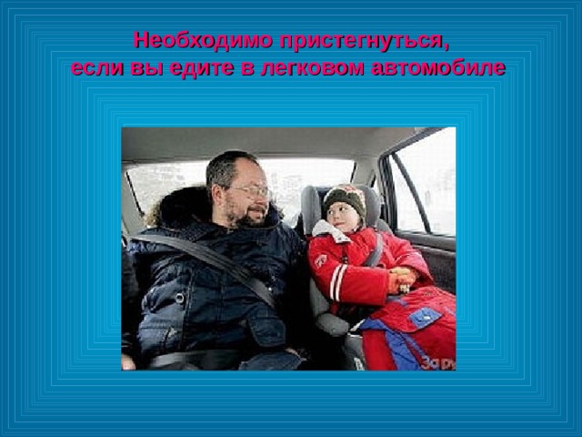 Необходимо пристегнуться, если вы едите в легковом автомобиле 