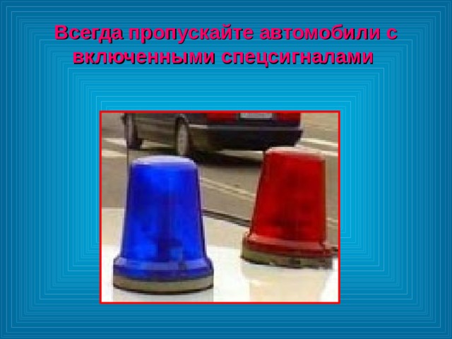 Всегда пропускайте автомобили с включенными спецсигналами 